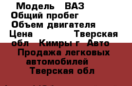  › Модель ­ ВАЗ 21057 › Общий пробег ­ 95 000 › Объем двигателя ­ 2 › Цена ­ 70 000 - Тверская обл., Кимры г. Авто » Продажа легковых автомобилей   . Тверская обл.